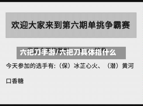 六把刀手游/六把刀具体指什么