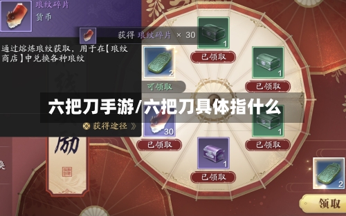 六把刀手游/六把刀具体指什么-第2张图片