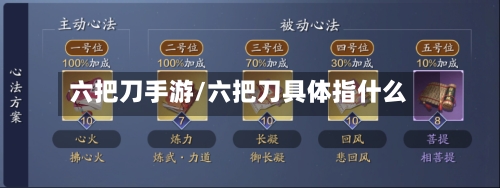 六把刀手游/六把刀具体指什么-第3张图片