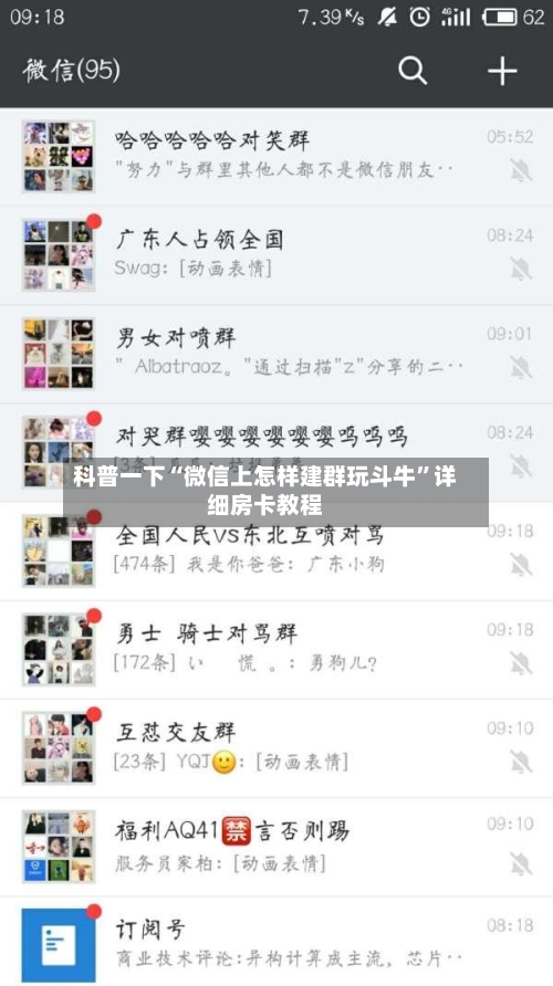 科普一下“微信上怎样建群玩斗牛”详细房卡教程