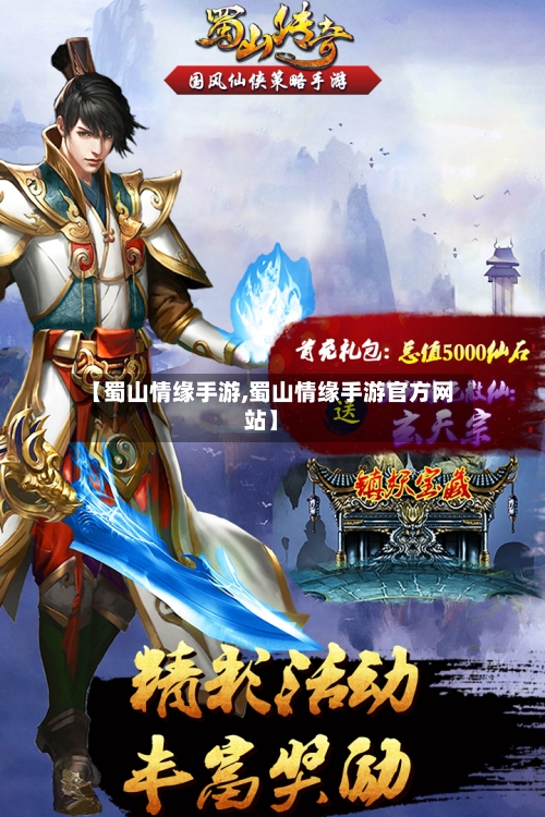 【蜀山情缘手游,蜀山情缘手游官方网站】-第3张图片