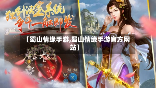 【蜀山情缘手游,蜀山情缘手游官方网站】-第2张图片