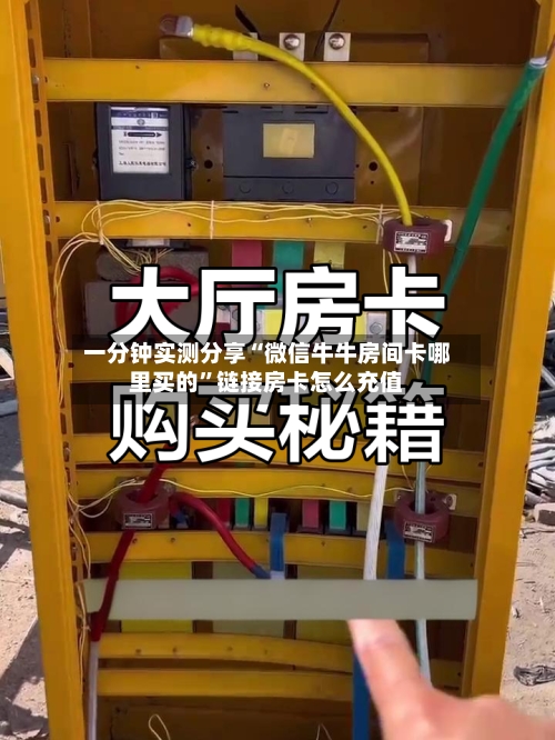 一分钟实测分享“微信牛牛房间卡哪里买的”链接房卡怎么充值-第2张图片