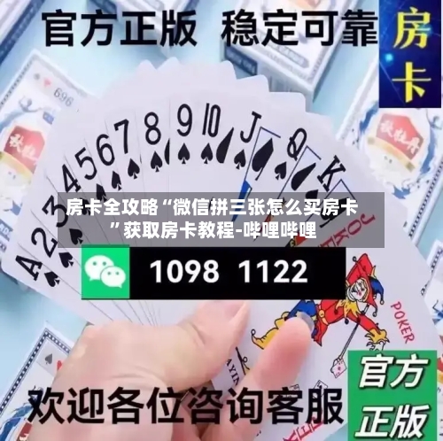 房卡全攻略“微信拼三张怎么买房卡”获取房卡教程-哔哩哔哩-第2张图片