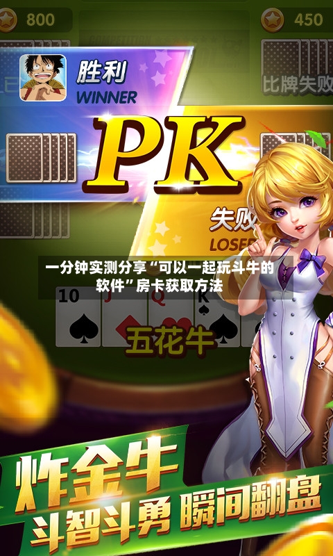 一分钟实测分享“可以一起玩斗牛的软件”房卡获取方法