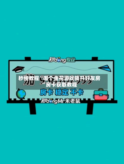 秒懂教程“哪个金花游戏能开好友房	”房卡获取教程-第2张图片