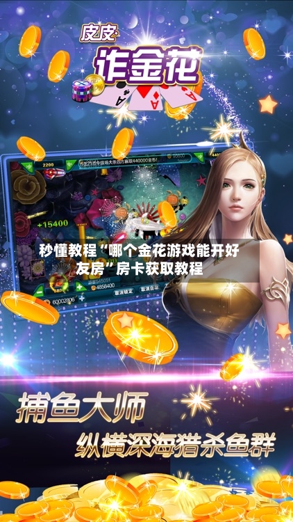 秒懂教程“哪个金花游戏能开好友房”房卡获取教程