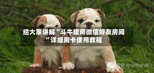 给大家讲解“斗牛建房微信好友房间”详细房卡使用教程