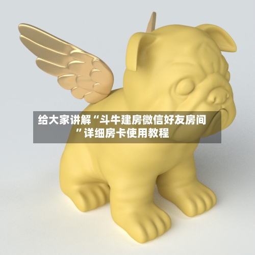 给大家讲解“斗牛建房微信好友房间”详细房卡使用教程-第2张图片