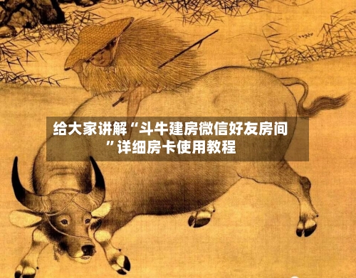 给大家讲解“斗牛建房微信好友房间”详细房卡使用教程-第3张图片