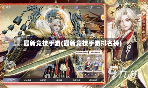 最新竞技手游(最新竞技手游排名榜)