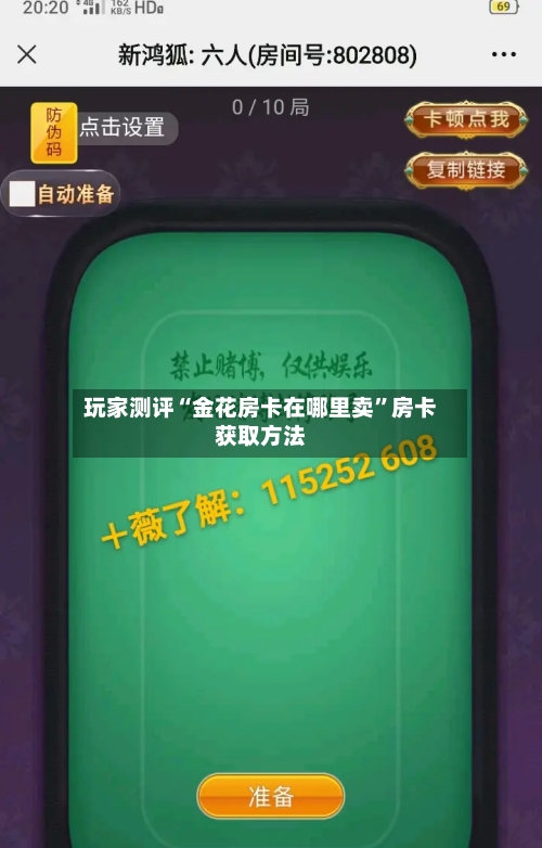 玩家测评“金花房卡在哪里卖”房卡获取方法