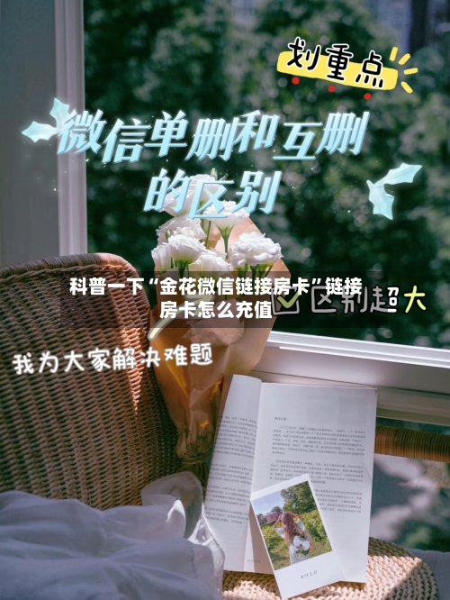 科普一下“金花微信链接房卡”链接房卡怎么充值