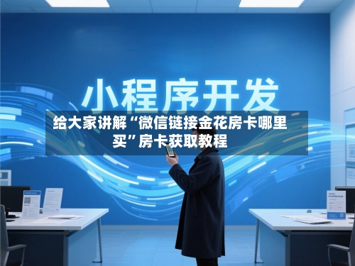 给大家讲解“微信链接金花房卡哪里买”房卡获取教程