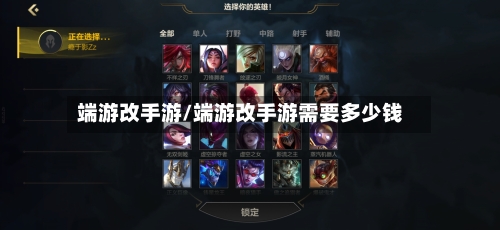 端游改手游/端游改手游需要多少钱