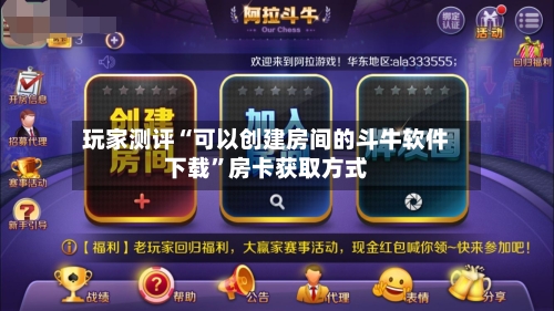 玩家测评“可以创建房间的斗牛软件下载”房卡获取方式