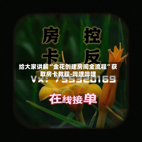 给大家讲解“金花创建房间全流程	”获取房卡教程-哔哩哔哩-第2张图片