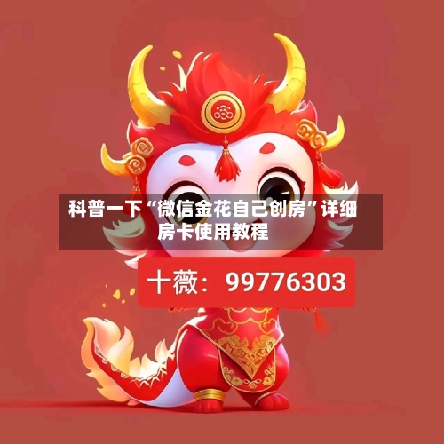 科普一下“微信金花自己创房”详细房卡使用教程-第2张图片