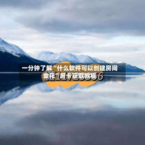一分钟了解“什么软件可以创建房间金花”房卡获取教程