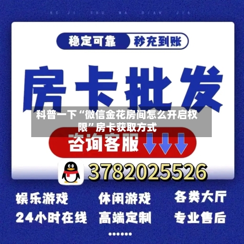 科普一下“微信金花房间怎么开启权限”房卡获取方式