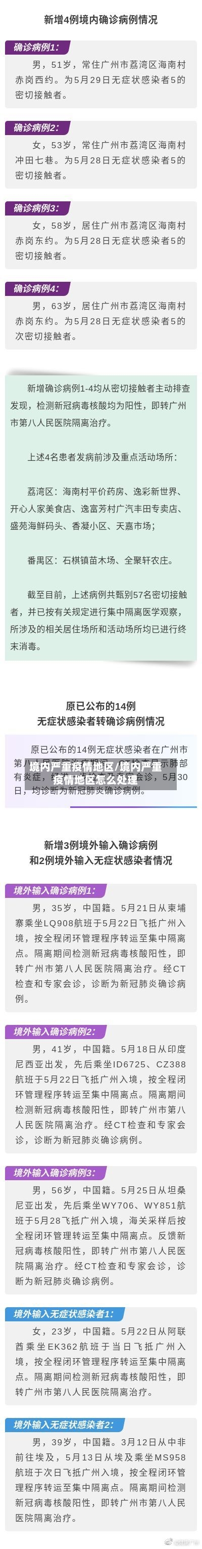 境内严重疫情地区/境内严重疫情地区怎么处理