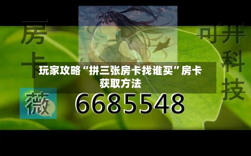 玩家攻略“拼三张房卡找谁买”房卡获取方法