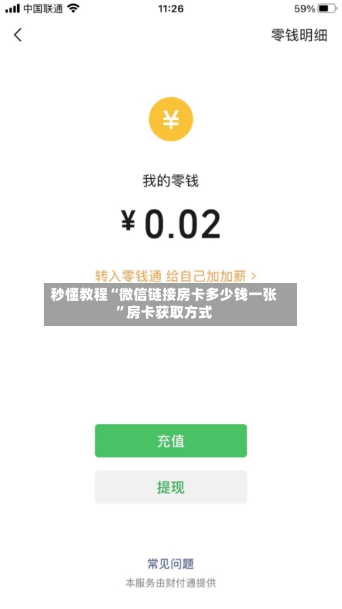 秒懂教程“微信链接房卡多少钱一张”房卡获取方式-第2张图片
