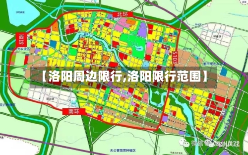 【洛阳周边限行,洛阳限行范围】-第2张图片