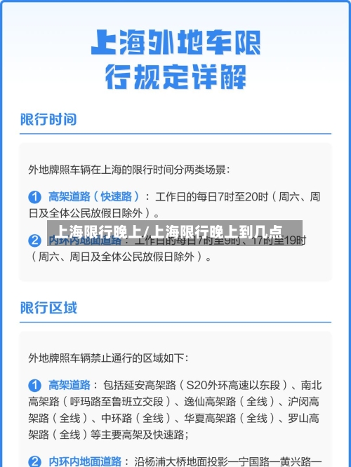 上海限行晚上/上海限行晚上到几点