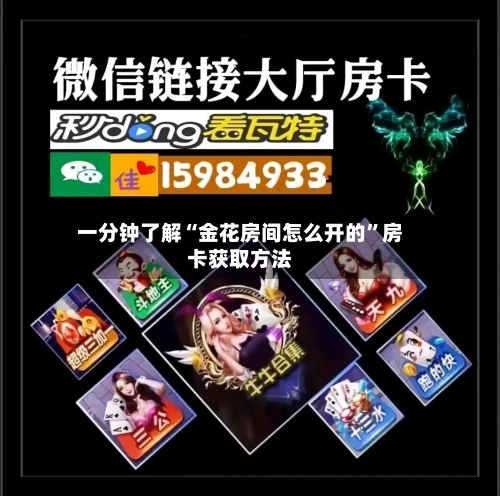 一分钟了解“金花房间怎么开的	”房卡获取方法-第2张图片