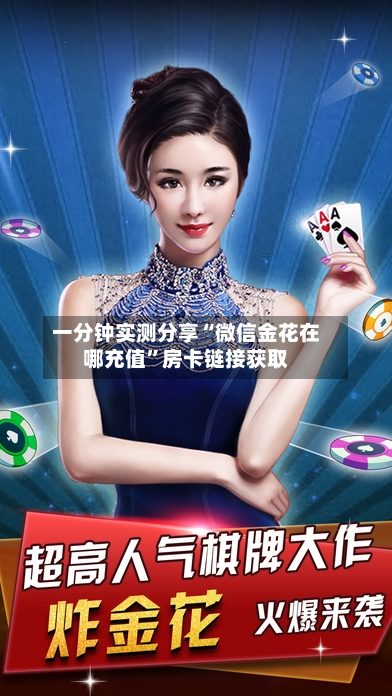 一分钟实测分享“微信金花在哪充值”房卡链接获取