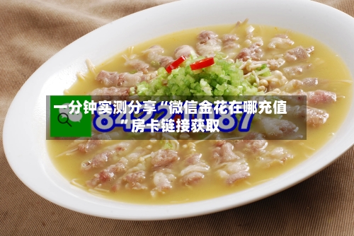 一分钟实测分享“微信金花在哪充值”房卡链接获取-第2张图片