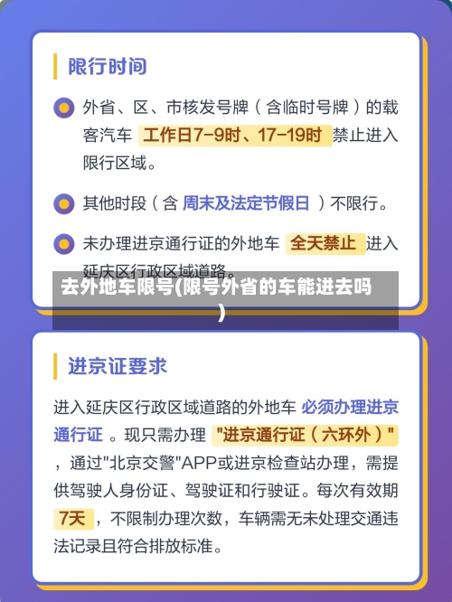 去外地车限号(限号外省的车能进去吗)-第2张图片