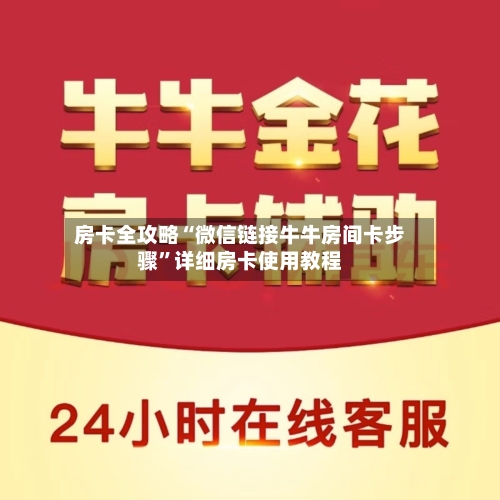 房卡全攻略“微信链接牛牛房间卡步骤”详细房卡使用教程-第3张图片