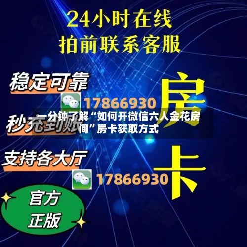 一分钟了解“如何开微信六人金花房间”房卡获取方式