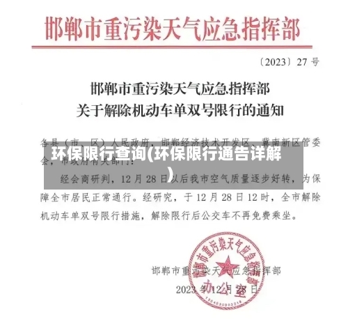 环保限行查询(环保限行通告详解)-第2张图片