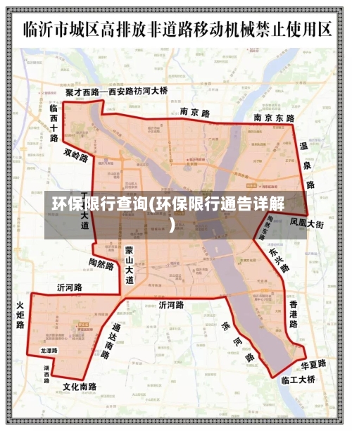 环保限行查询(环保限行通告详解)