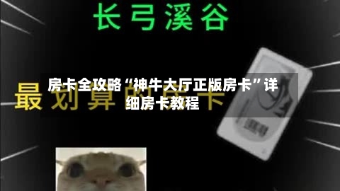 房卡全攻略“神牛大厅正版房卡”详细房卡教程-第3张图片