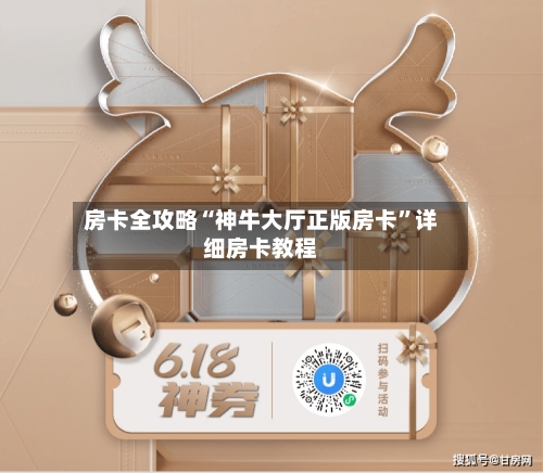 房卡全攻略“神牛大厅正版房卡”详细房卡教程-第2张图片