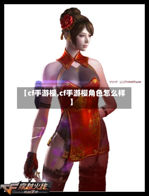 【cf手游樱,cf手游樱角色怎么样】-第2张图片