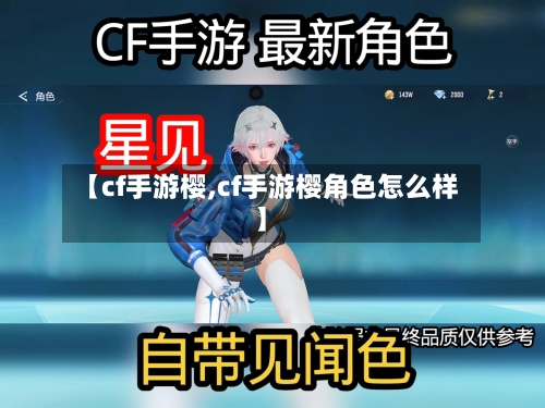 【cf手游樱,cf手游樱角色怎么样】