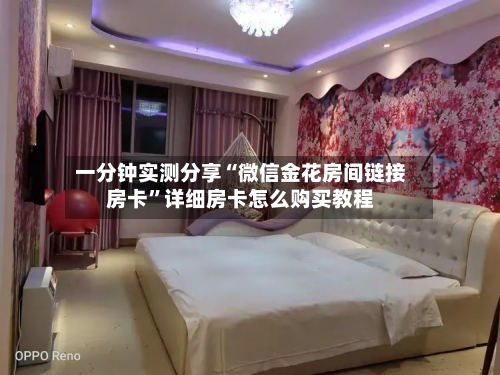 一分钟实测分享“微信金花房间链接房卡	”详细房卡怎么购买教程-第2张图片