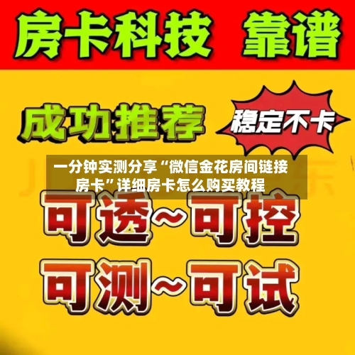 一分钟实测分享“微信金花房间链接房卡”详细房卡怎么购买教程