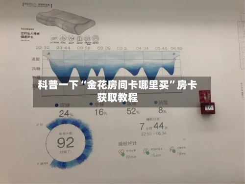 科普一下“金花房间卡哪里买”房卡获取教程