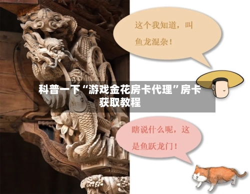 科普一下“游戏金花房卡代理”房卡获取教程