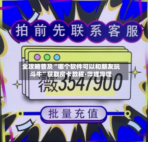 全攻略普及“哪个软件可以和朋友玩斗牛”获取房卡教程-哔哩哔哩