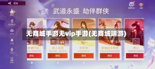 无商城手游无vip手游(无商城端游)