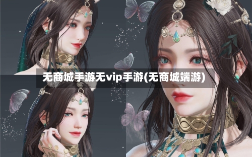无商城手游无vip手游(无商城端游)-第2张图片