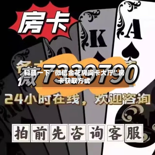 科普一下“微信金花房间卡大厅”房卡获取方式-第2张图片
