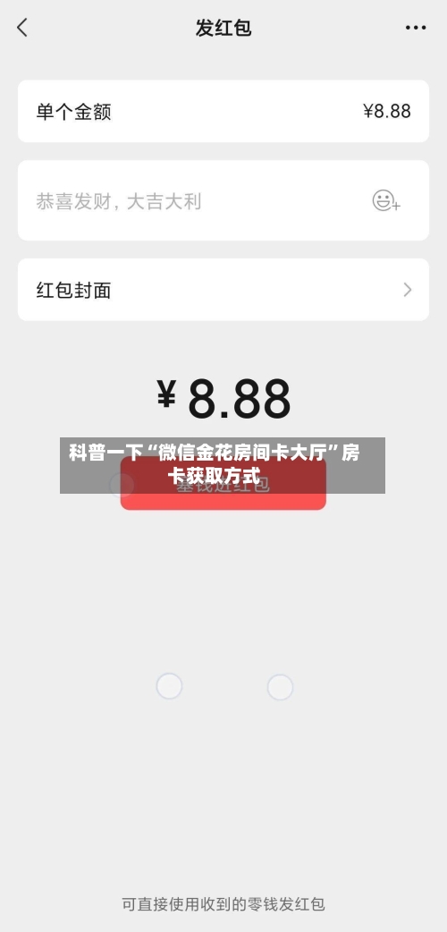 科普一下“微信金花房间卡大厅	”房卡获取方式-第3张图片